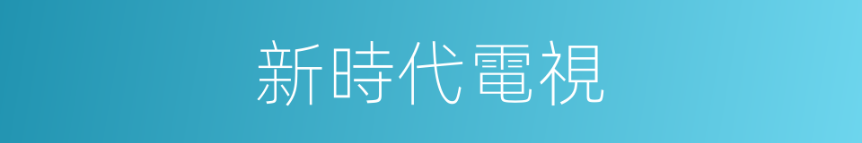 新時代電視的同義詞