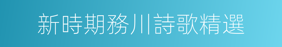 新時期務川詩歌精選的同義詞