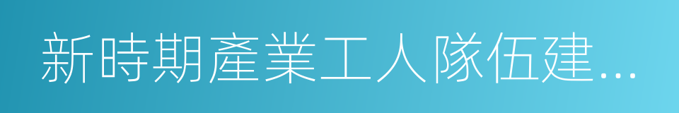 新時期產業工人隊伍建設改革方案的同義詞