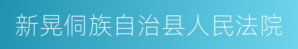 新晃侗族自治县人民法院的同义词