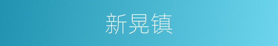 新晃镇的同义词