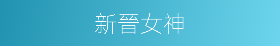 新晉女神的同義詞