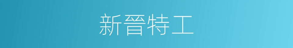 新晉特工的同義詞