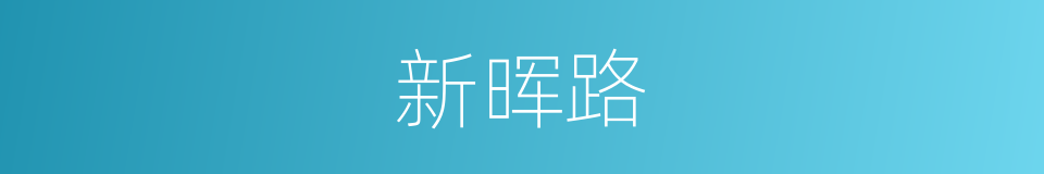 新晖路的同义词