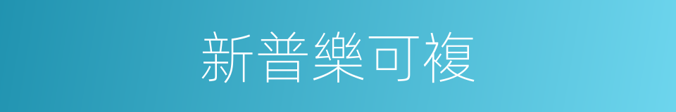 新普樂可複的同義詞