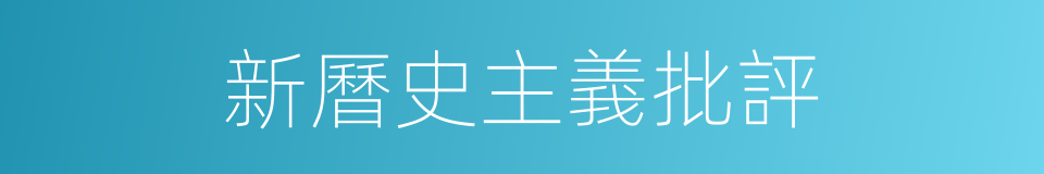 新曆史主義批評的同義詞