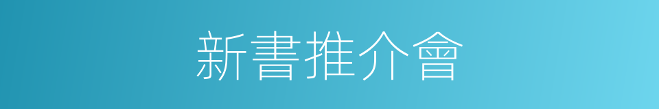 新書推介會的同義詞