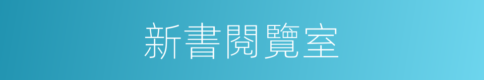 新書閱覽室的同義詞