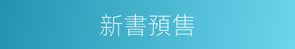 新書預售的同義詞