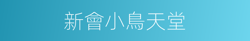 新會小鳥天堂的同義詞