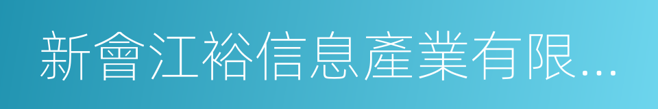 新會江裕信息產業有限公司的同義詞