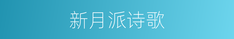 新月派诗歌的同义词