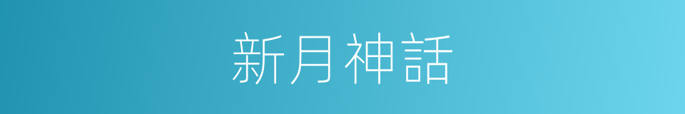 新月神話的同義詞