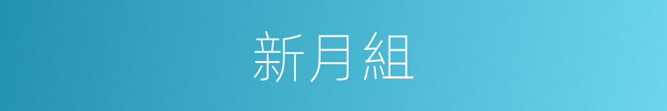 新月組的同義詞