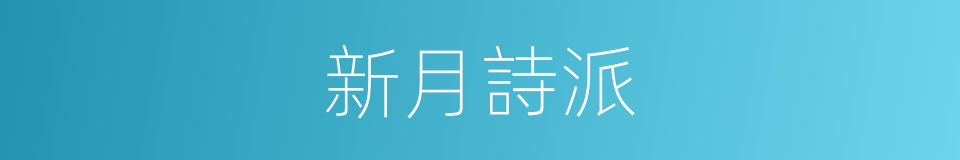新月詩派的同義詞