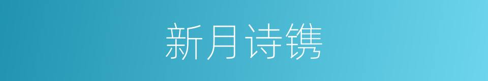 新月诗镌的同义词