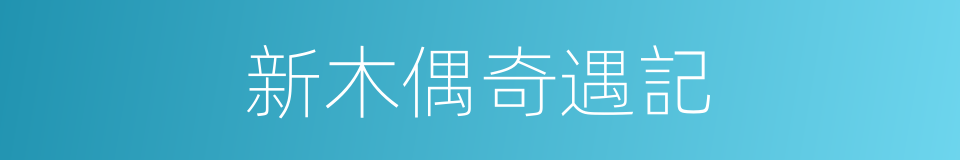 新木偶奇遇記的同義詞