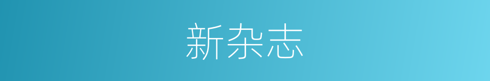 新杂志的同义词