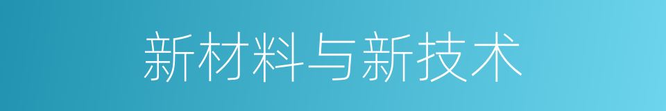 新材料与新技术的同义词