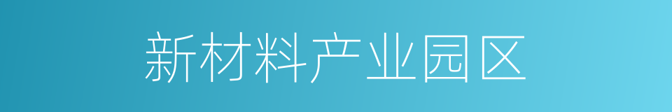 新材料产业园区的同义词