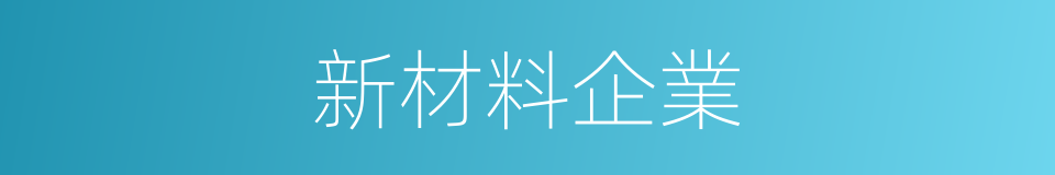 新材料企業的同義詞