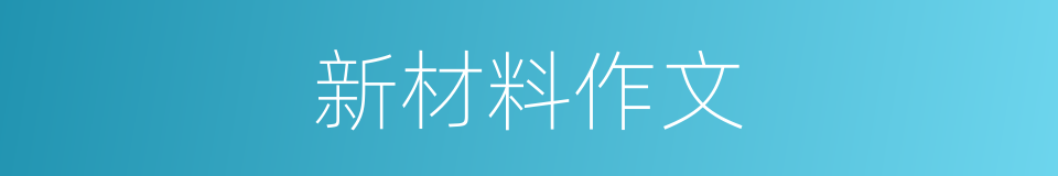 新材料作文的同义词