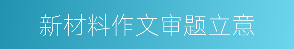 新材料作文审题立意的同义词