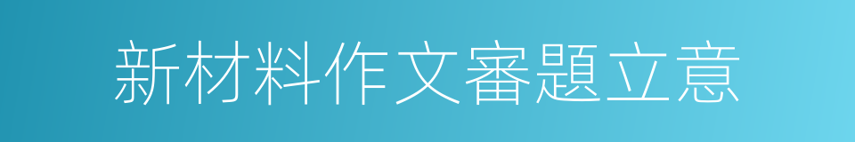 新材料作文審題立意的同義詞