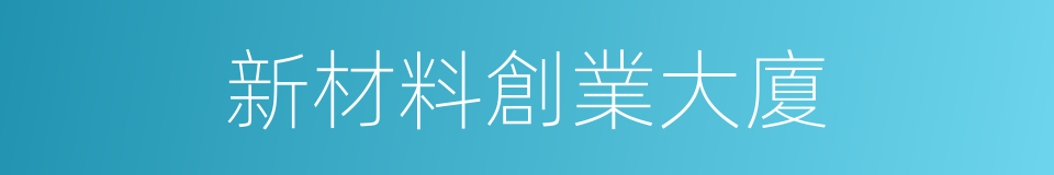 新材料創業大廈的同義詞