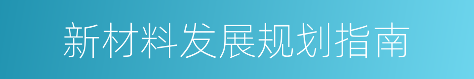 新材料发展规划指南的同义词