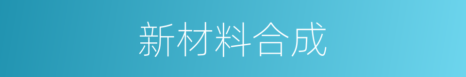 新材料合成的同义词