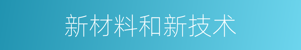 新材料和新技术的同义词