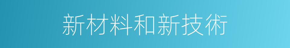 新材料和新技術的同義詞