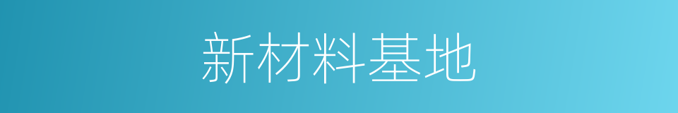 新材料基地的同义词