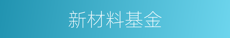 新材料基金的同义词