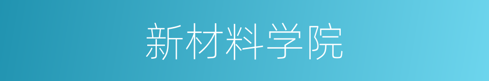 新材料学院的同义词