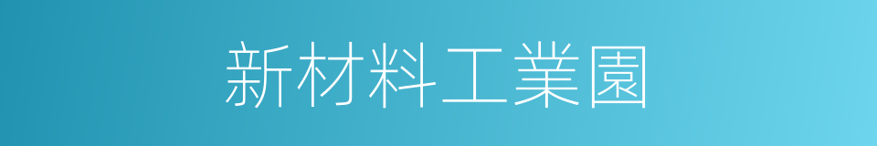 新材料工業園的同義詞