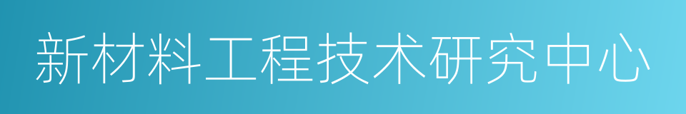 新材料工程技术研究中心的同义词