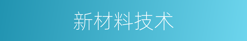 新材料技术的同义词