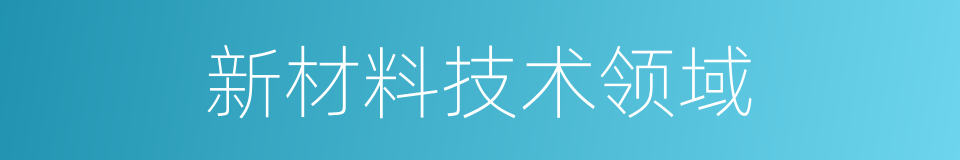 新材料技术领域的同义词