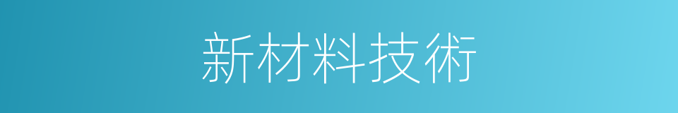 新材料技術的同義詞