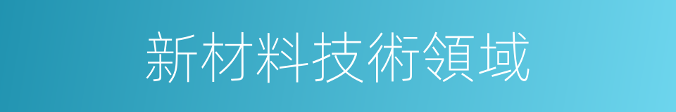 新材料技術領域的同義詞