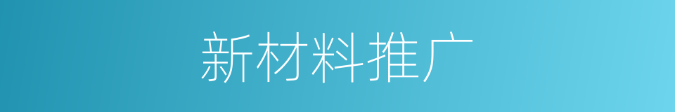 新材料推广的同义词