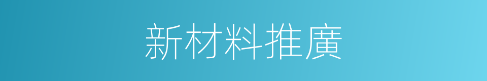 新材料推廣的同義詞