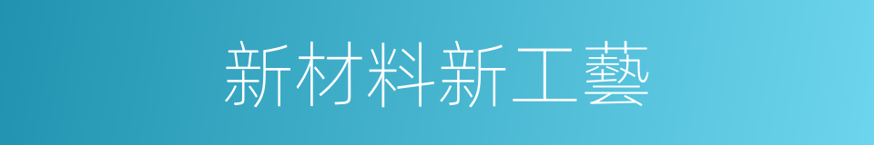 新材料新工藝的同義詞