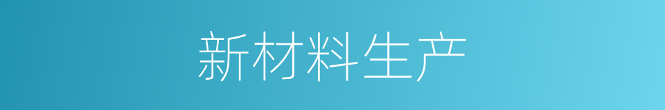 新材料生产的同义词