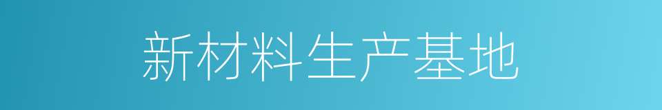 新材料生产基地的同义词