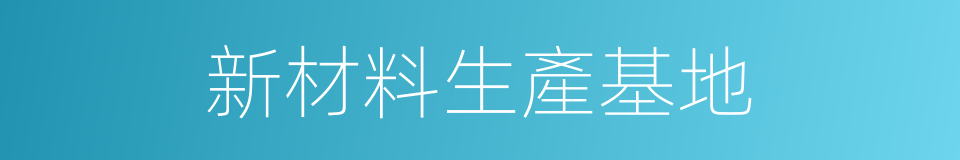 新材料生產基地的同義詞