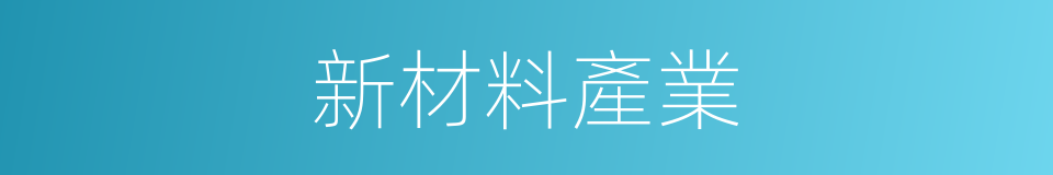 新材料產業的同義詞