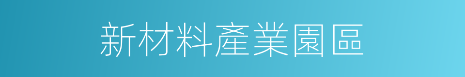 新材料產業園區的同義詞